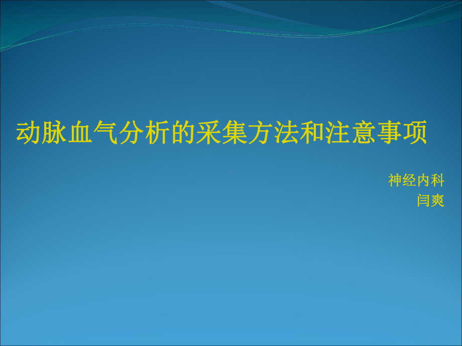 动脉血气分析的采集方法和注意事项护理课件.ppt_第1页