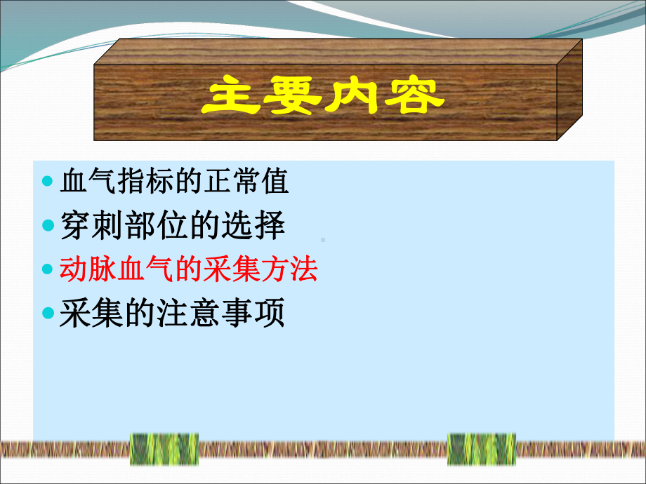 动脉血气分析的采集方法和注意事项护理课件.ppt_第2页