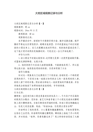 大班区域观察记录与分析 -1.docx