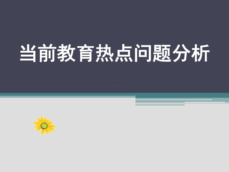 当前教育热点问题分析81课件.pptx_第1页