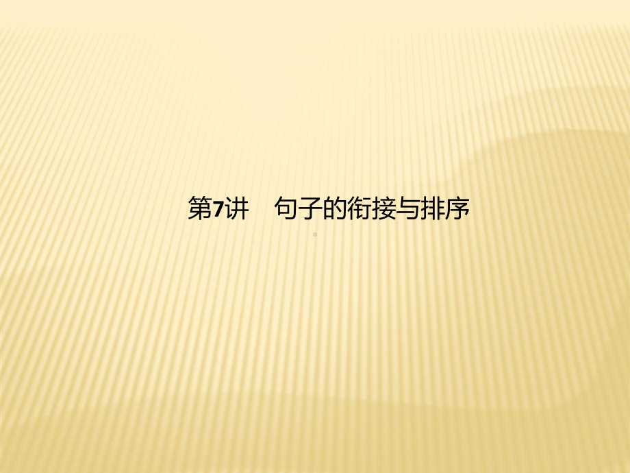 广西省中考语文第讲《句子的衔接与排序》复习课件(语文版).ppt_第1页