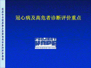 冠心病及高危者诊断评价重点1课件.pptx