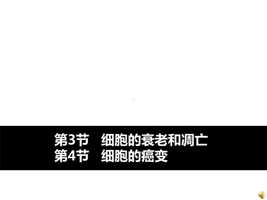 全国生物教师优质课一等奖课件6-3-细胞的衰老和凋亡和癌变.ppt_第1页