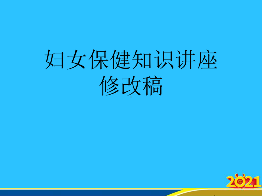 妇女保健知识讲座修改稿课件.ppt_第1页