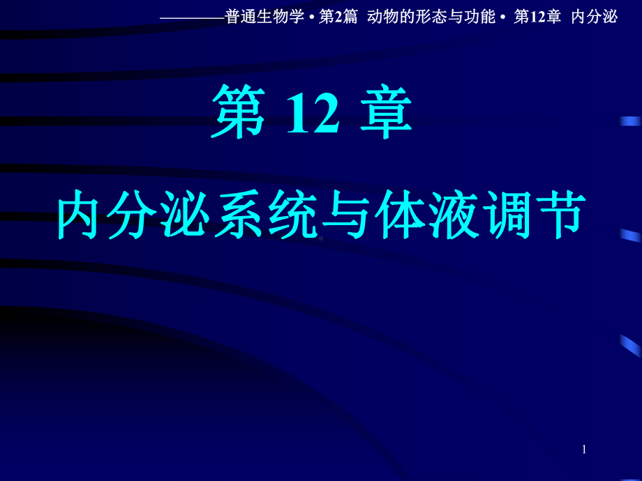 内分泌系统与体液调节-83课件.ppt_第1页