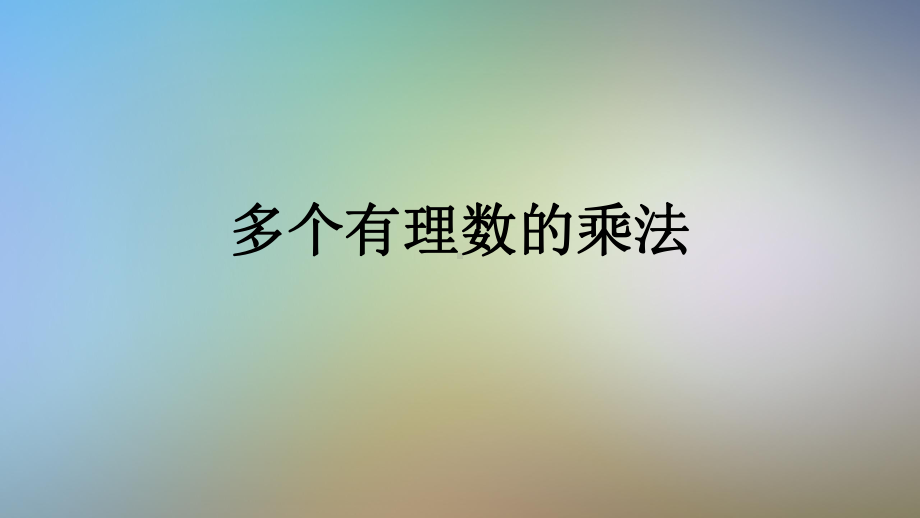 多个有理数的乘法课件.pptx_第1页