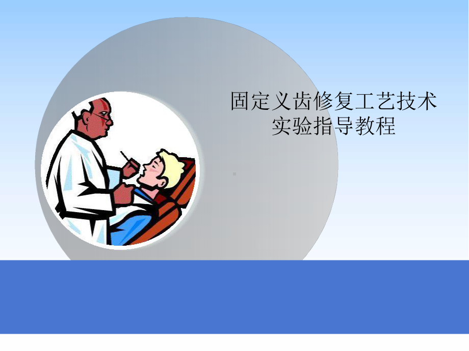 口腔固定修复工艺技术实验教程医学课件.ppt_第1页