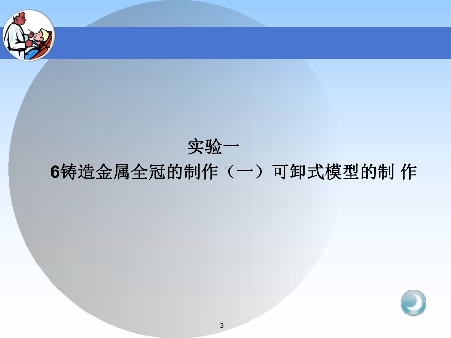 口腔固定修复工艺技术实验教程医学课件.ppt_第3页