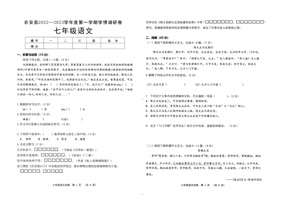 吉林省长春市农安县2022-2023学年七年级上学期期中考试语文试卷.pdf_第1页