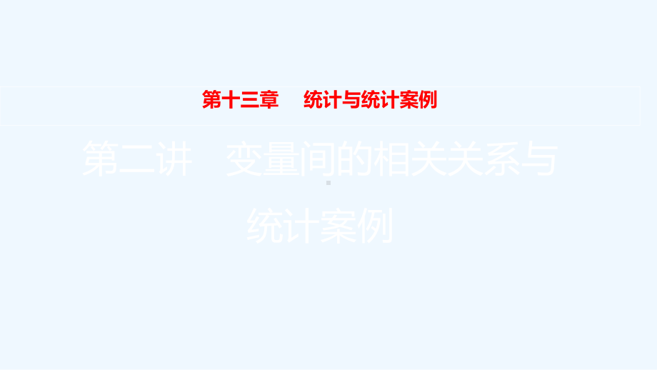 全国版2022高考数学一轮复习第13章统计与统计案例第2讲变量间的相关关系与统计案例课件理20210.ppt_第1页