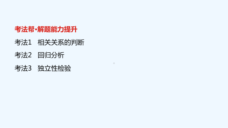 全国版2022高考数学一轮复习第13章统计与统计案例第2讲变量间的相关关系与统计案例课件理20210.ppt_第3页