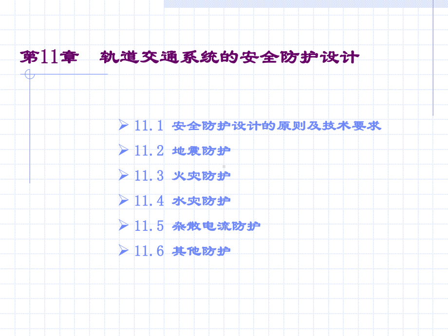 城市轨道交通系统和安全防护设计课件.ppt_第3页