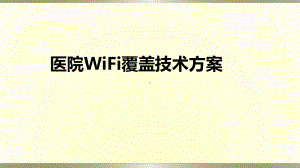 医疗行业WiFi覆盖项目解决方案.ppt