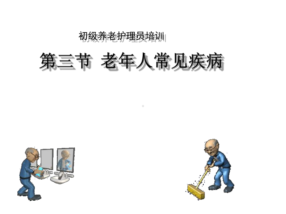 初级养老护理-员培训-老年常见疾病课件.ppt_第1页