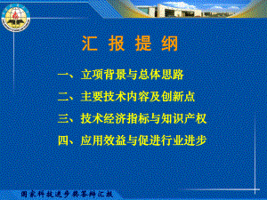 国家科技进步奖答辩汇报模板课件.ppt