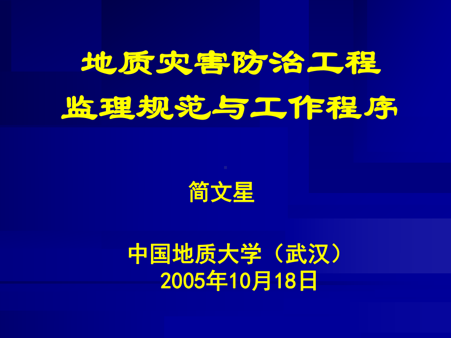 地质灾害防治工程监理规范与工作程序(-75张)课件.ppt_第1页