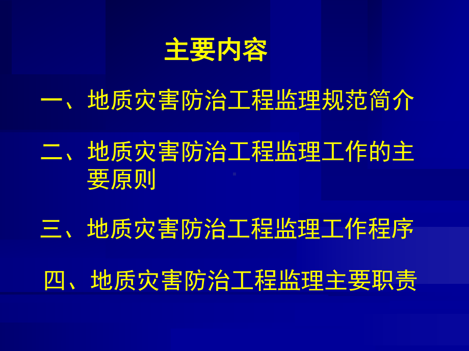 地质灾害防治工程监理规范与工作程序(-75张)课件.ppt_第2页