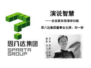 思八达演说智慧-自信的演讲训练课件.ppt