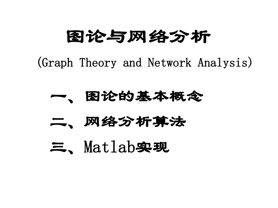 图论和网络分析算法及Matlab实现(Graph-and-Network-Analysis)课件.ppt_第1页