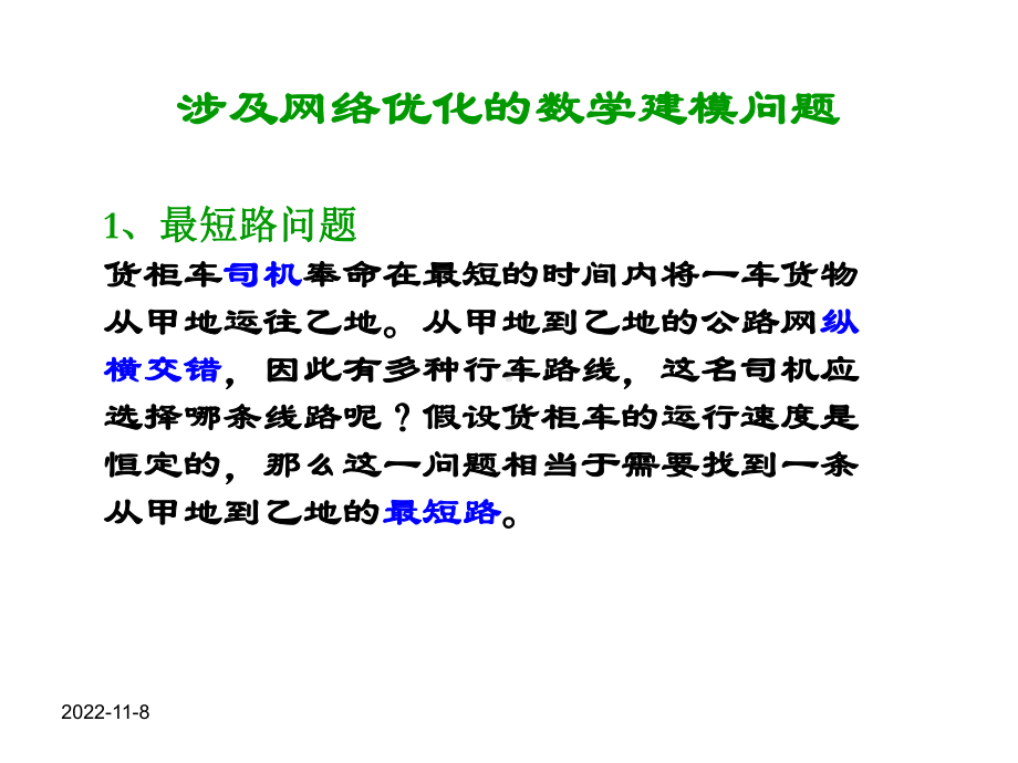 图论和网络分析算法及Matlab实现(Graph-and-Network-Analysis)课件.ppt_第2页