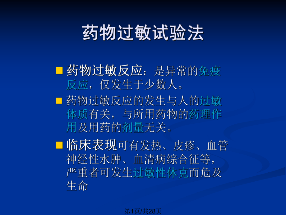 各种抗生素过敏试验法及处理教案课件.pptx_第2页