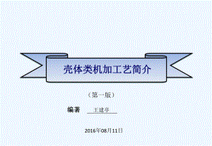 壳体类机加工艺简介课件.ppt