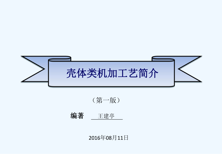 壳体类机加工艺简介课件.ppt_第1页