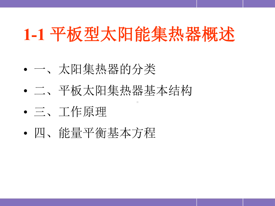 太阳能热集热课件.ppt_第1页