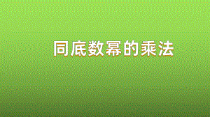 《同底数幂的乘法》赛课一等奖教学课件.pptx