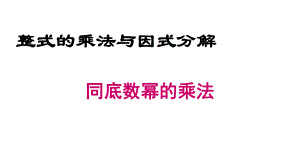 《同底数幂的乘法》同课异构创新一等奖教学课件.pptx