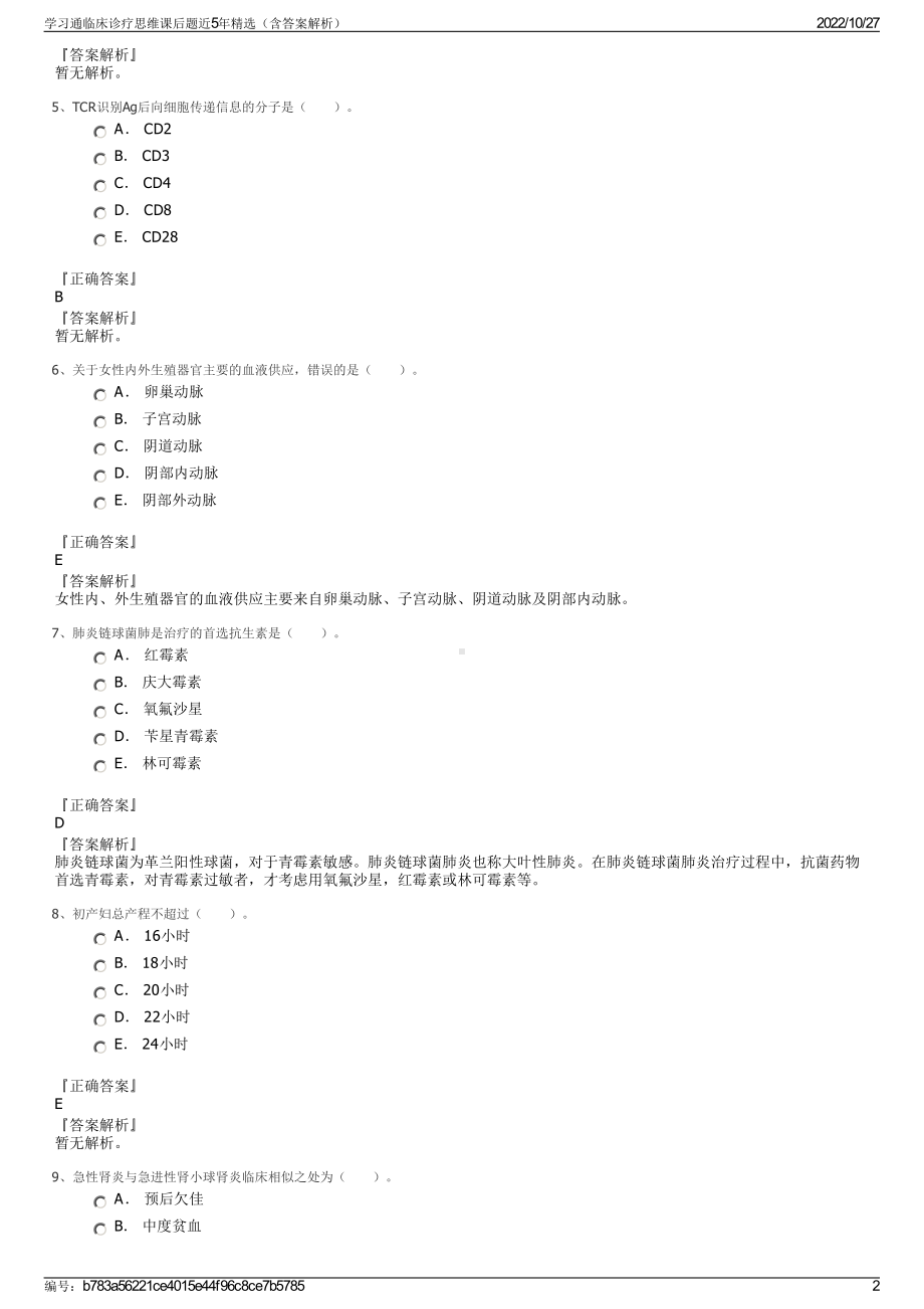 学习通临床诊疗思维课后题近5年精选（含答案解析）.pdf_第2页