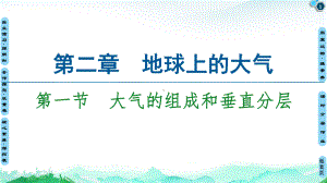 大气的组成和垂直分层完整人教版课件.ppt