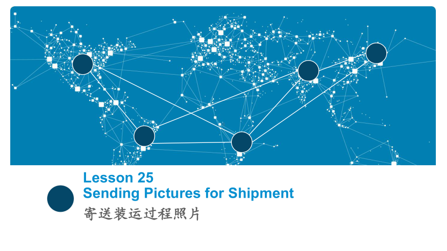 商务电子邮件(英文)Lesson-25-Sending-Pictures-for-Shipment[精]课件.ppt_第1页