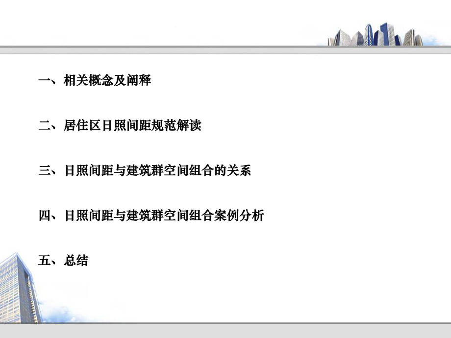 居住区日照间距对空间组合的影响探讨和案例分析报告课件.ppt_第2页