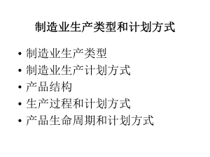 制造业生产类型和计划方式课件.pptx