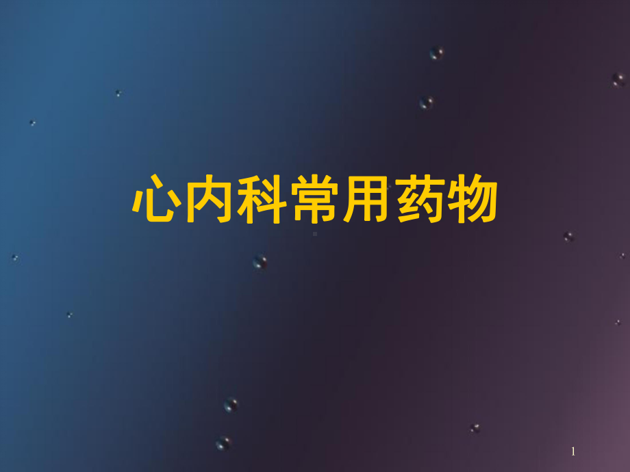 心内科常用药物(课堂)课件.ppt_第1页