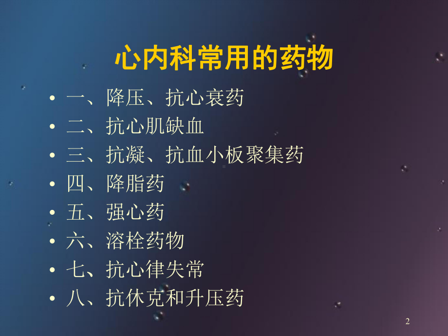 心内科常用药物(课堂)课件.ppt_第2页