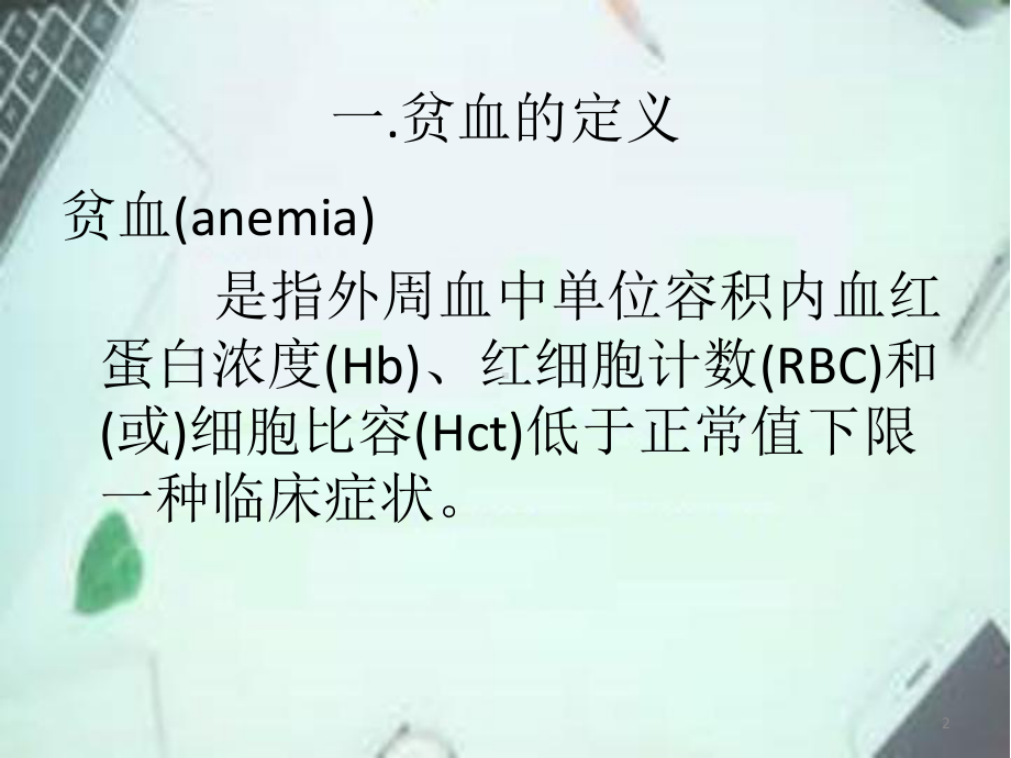 儿童贫血的预防课件.ppt_第2页