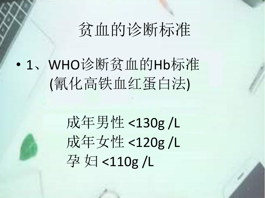 儿童贫血的预防课件.ppt_第3页