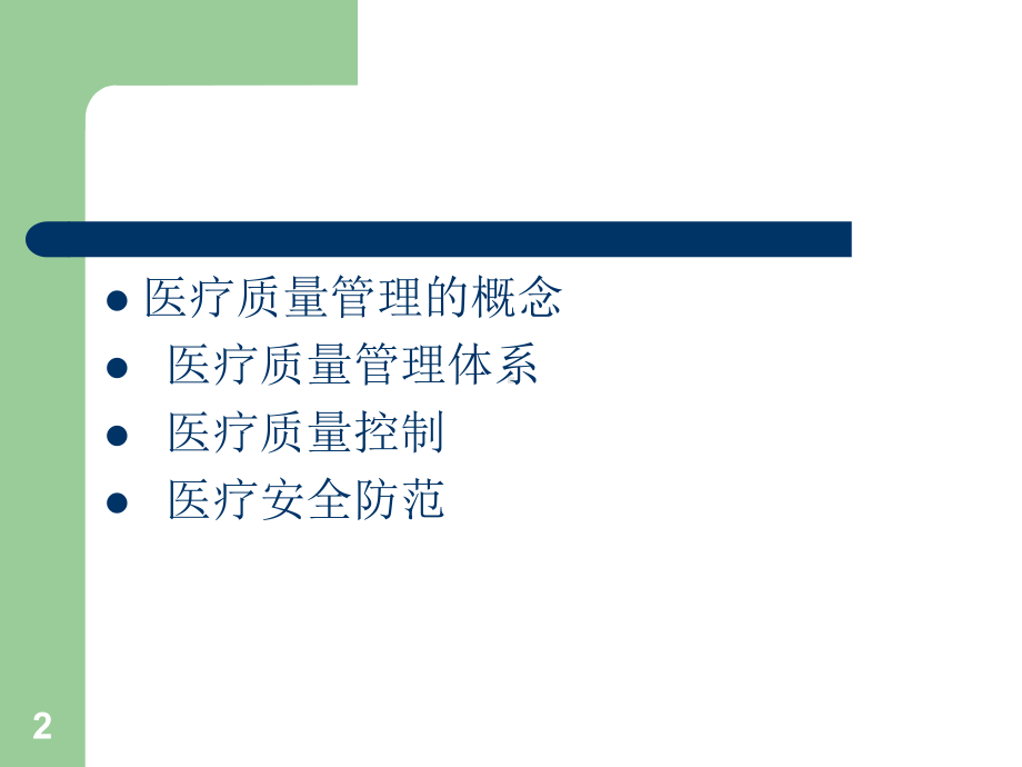 医疗质量管理课件课件.ppt_第2页