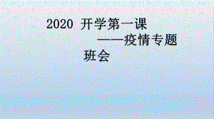 开学第一课疫情防控主题班会优质课件.pptx