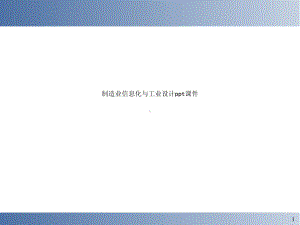 制造业信息化与工业设计课件.ppt