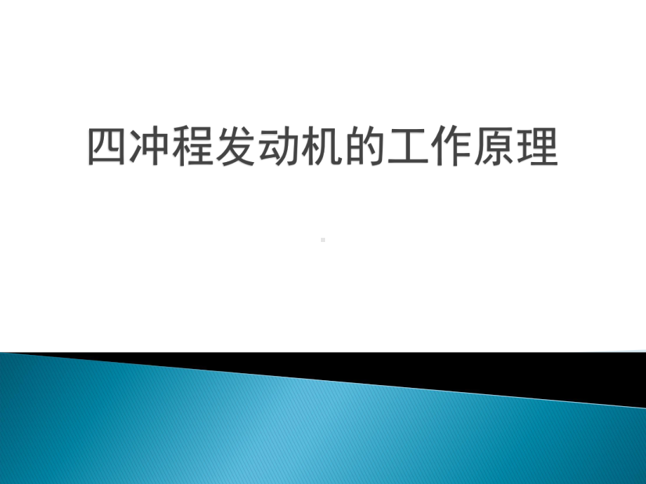 四冲程发动机的常用术语与工作原理1课件.ppt_第1页