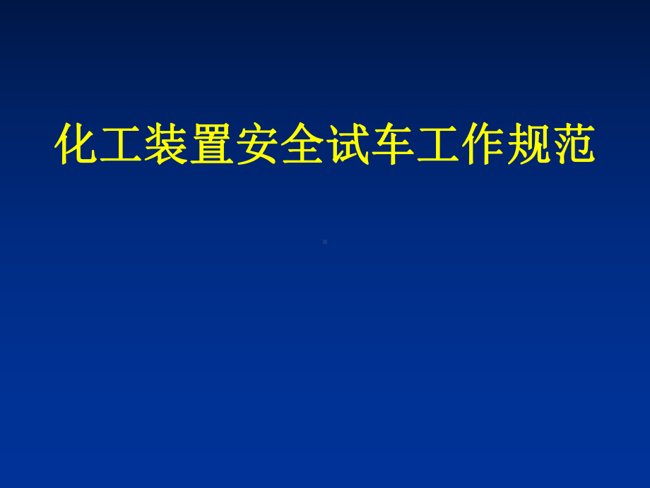 化工装置安全试车工作规范培训课件(-107张).ppt_第1页