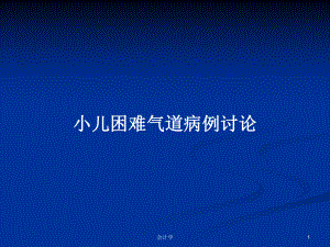 小儿困难气道病例讨论学习教案课件.pptx