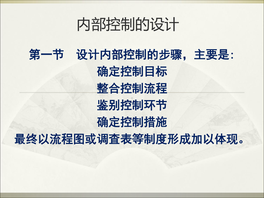 内部控制的设计(-128张)课件.ppt_第1页