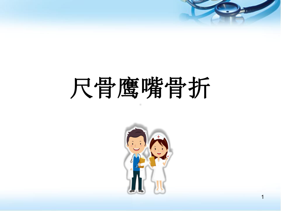 尺骨鹰嘴骨折参考课件.ppt_第1页