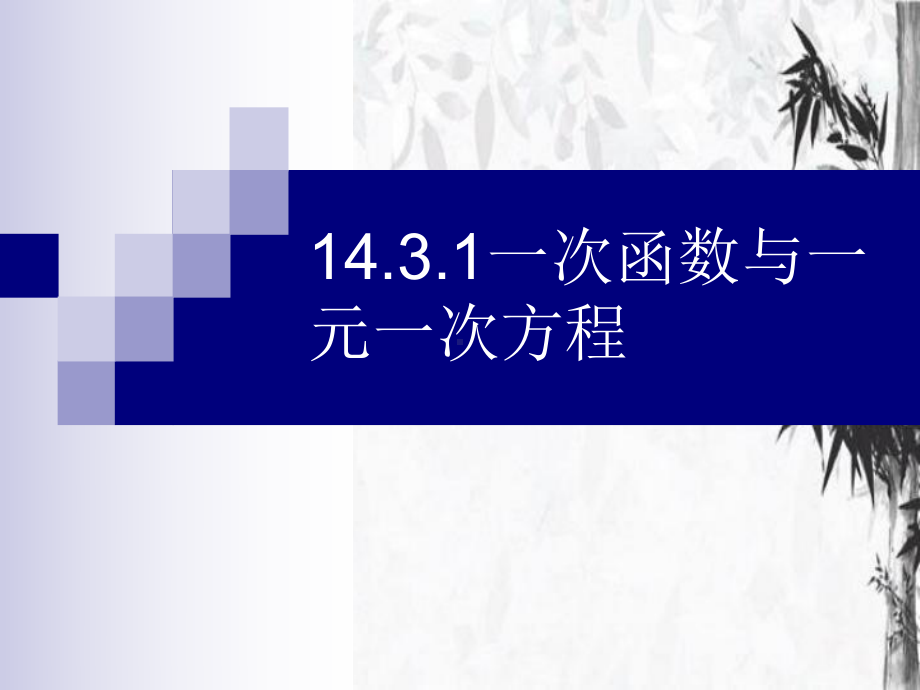 初中数学人教版-一次函数与一元一次方程6-人教版课件.ppt_第1页