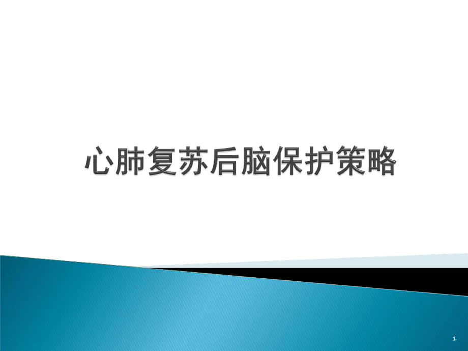 心肺复苏后脑保护策略参考课件.ppt_第1页