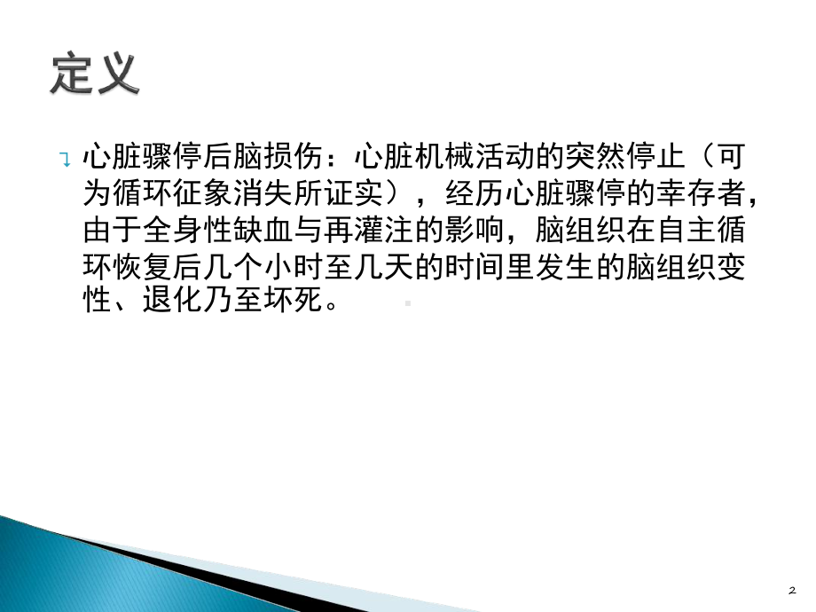 心肺复苏后脑保护策略参考课件.ppt_第2页